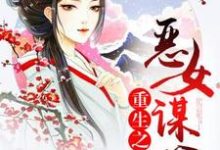 《重生之恶女谋心》小说章节列表免费试读,顾琼如司徒齐小说在线阅读-豌豆文学