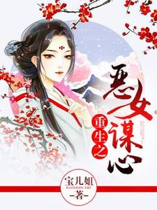 《重生之恶女谋心》小说章节列表免费试读，顾琼如司徒齐小说在线阅读