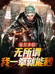 鬼差来临？无所谓，我一拳就能秒章节免费在线阅读，王烁完结版
