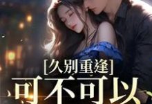 主人公云黛迟放小说久别重逢：可不可以喜欢我在线章节阅读-豌豆文学