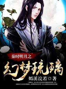 完结版《秦时明月之幻梦琉璃》免费阅读