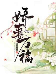 完结版《娇妻万福》章节阅读