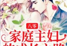 八零：家庭主妇的成长之路张秋兰莫疾病小说免费阅读-豌豆文学