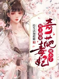 《冥王嗜宠：奇葩毒妃死不了》小说章节在线试读，《冥王嗜宠：奇葩毒妃死不了》最新章节目录
