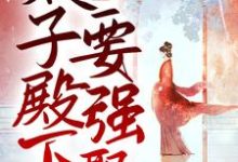 娇妻撩人,太子殿下要强娶小说最新章节在哪里可以读到?-豌豆文学
