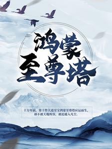 楚霄柳寒烟的故事在哪本书里？免费阅读鸿蒙至尊塔