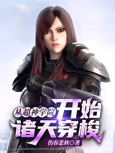 从超神学院开始诸天穿梭小说最新更新在哪里？免费在线看