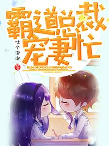 寻找霸道总裁宠妻忙小说的最新更新章节