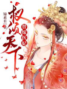 已完结小说《替嫁医妃权倾天下》在线章节阅读