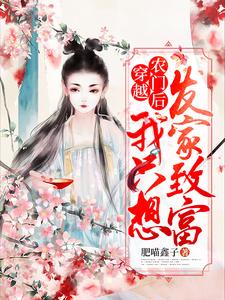 穿越农门后我只想发家致富小说的所有章节都能在哪里免费读到？
