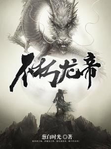 小说《不朽龙帝》章节阅读