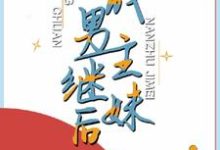 想读余茜江峥的故事，哪里可以免费找到穿成男主继妹后？-豌豆文学