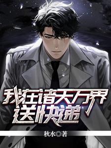 完整版的我在诸天万界送快递小说在哪里可以免费读到？