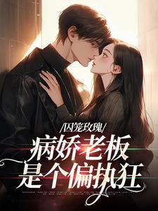 囚笼玫瑰：病娇老板是个偏执狂主角随以安佟舟小说完结版章节在线阅读