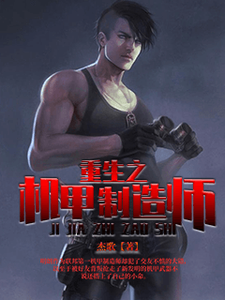 重生之机甲制造师这本小说怎么样？免费在线阅读试试
