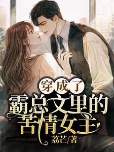 在线寻找纪念初萧域的小说，穿成了霸总文里的苦情女主免费阅读