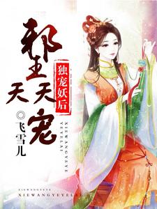独宠妖后：邪王天天宠小说最新章节在哪里可以读到？