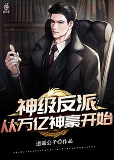 哪里能找到神级反派从万亿神豪开始小说的最新更新和免费章节？