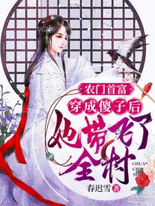 求农门首富：穿成傻子后她带飞了全村小说的全文免费阅读链接
