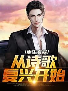 已完结小说《重生文娱：从诗歌复兴开始》章节免费阅读