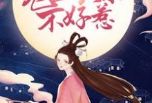 玉清落夜修独的故事在哪本书里？免费阅读鬼医娘亲不好惹-豌豆文学