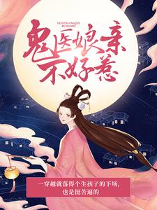 玉清落夜修独的故事在哪本书里？免费阅读鬼医娘亲不好惹