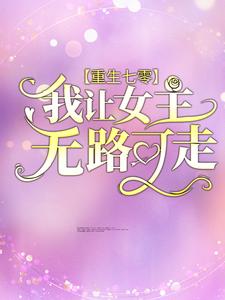 重生七零：我让女主无路可走小说，重生七零：我让女主无路可走最新章节