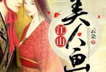 完结版《江山美人画》章节目录在线阅读-豌豆文学