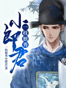 一枝独秀小郎君最新章节，一枝独秀小郎君免费阅读