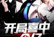 开局喜中一个亿小说的免费阅读版本在哪里可以找到？-豌豆文学