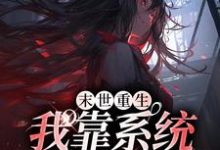 寻找能够免费阅读末世重生：我靠系统爽翻天小说的平台-豌豆文学