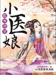 相爷娇宠小医娘小说有没有完整的免费版本在线阅读？