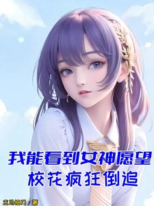我能看到女神愿望，校花疯狂倒追曹轩，我能看到女神愿望，校花疯狂倒追最新章节