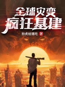 全球灾变：疯狂基建小说最新章节在哪里可以读到？