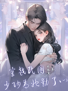 《穿越民国，少帅为她动了心》小说大结局免费试读 顾若楠裴元擎小说