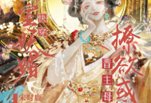 快穿：妾室妖媚，撩欲惑心晋主母小说最新章节在哪里可以读到？-豌豆文学