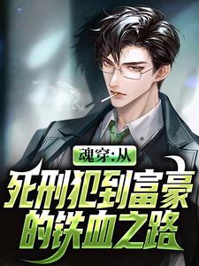 魂穿：从死刑犯到富豪的铁血之路小说阅读，魂穿：从死刑犯到富豪的铁血之路完结版