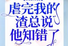 哪里可以免费读到简童沈修瑾苏梦的完整故事？寻找出狱后，虐完我的渣总说他知错了-豌豆文学