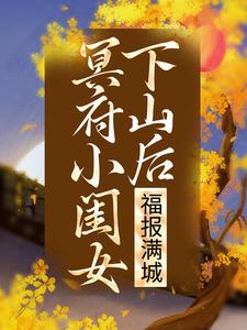完结版《冥府小闺女下山后，福报满城》章节目录在线阅读