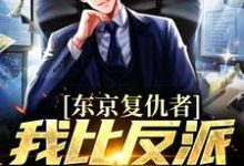 主人公藤井树小说东京复仇者：我比反派还要狠在线章节阅读-豌豆文学
