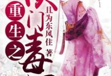 主人公秦云歌楚琰采莲小说重生之侯门毒妃在线章节阅读-豌豆文学