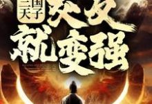 三国天子，交友就变强主角刘协小说完结版章节在线阅读-豌豆文学