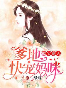 在线搜索唐青庭季远枭林琳季慕谦的完整小说，免费阅读酷宝逆天：爹地，快宠妈咪
