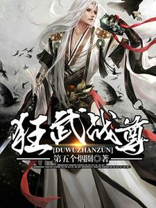 狂武战尊秦羽林梅秦雪傅红雪，狂武战尊在线无弹窗阅读