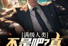 主角周木小说完结版在线阅读，满级人类：不是吧？真什么都全能免费看-豌豆文学