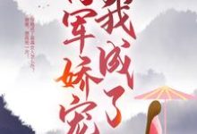 完整版的穿成恶毒亲娘后，我成了将军娇宠小说在哪里可以免费读到？-豌豆文学