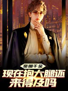 豪掷千金：现在抱大腿还来得及吗陈及第慕九歌，豪掷千金：现在抱大腿还来得及吗最新章节