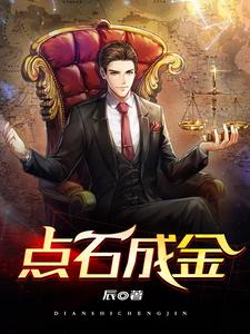 哪里可以免费读到张超白晓晓的完整故事？寻找点石成金