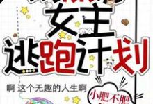 甄平凡凯特为主角的小说玛丽苏女主逃跑计划在线阅读-豌豆文学