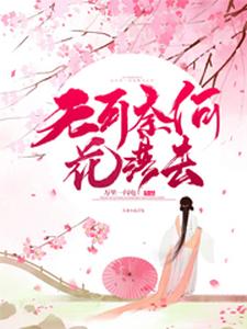 无可奈何花落去免费阅读，无可奈何花落去章节在线阅读